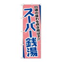 街でよく見かける一般的なサイズののぼり旗。3辺を三巻縫製しているため、カットのみのものと比較し、耐久性があります。※こちらの商品はキャンセル不可となります。ご了承下さい。商品コード00718956メーカー名P・O・Pプロダクツサイズ600×1800mm材質ポリエステル関連商品(ケース)日頃ノ疲レヲ吹キ飛バス!!スーパー銭湯GNB-2135 1枚・注意事項：モニターの発色によって色が異なって見える場合がございます。・領収書については、楽天お客様マイページから、商品出荷後にお客様自身で印刷して頂きますようお願い申し上げます。・本店では一つの注文に対して、複数の送り先を指定することができません。お手数おかけしますが、注文を分けていただきます様お願い致します。・支払い方法で前払いを指定されて、支払いまで日数が空く場合、商品が廃番もしくは欠品になる恐れがございます。ご了承ください。・注文が重なった場合、発送予定日が遅れる可能性がございます。ご了承ください。・お急ぎの場合はなるべく支払い方法で前払い以外を選択いただきます様お願い致します。支払い時期によっては希望納期に間に合わない場合がございます。