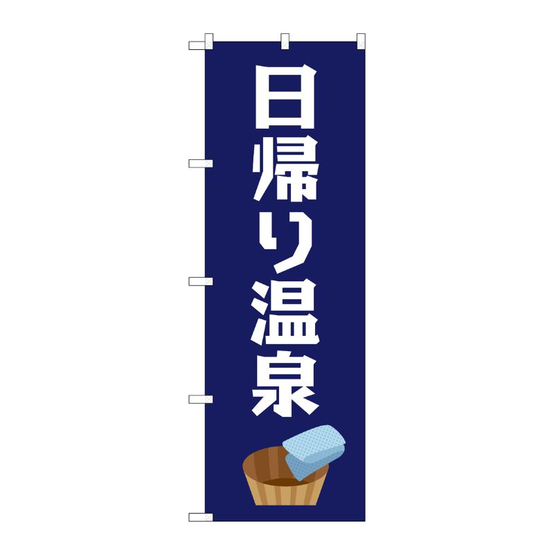 【1枚】P・O・Pプロダクツ [G] 日帰り温泉 のぼり GNB-2136 00718957 プロステ