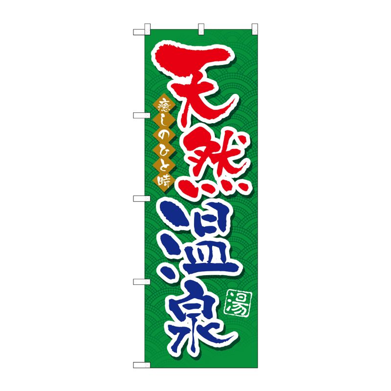 【1枚】P・O・Pプロダクツ [G] 天然温泉 のぼり GNB-2138 00718959 プロステ