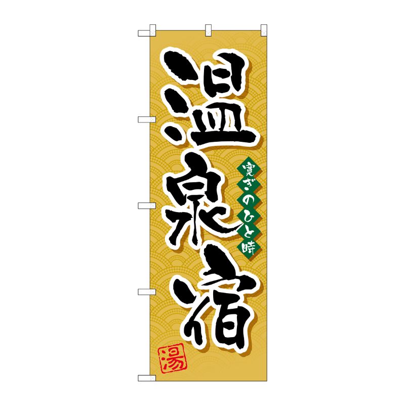 【1枚】P・O・Pプロダクツ [G] 温泉宿 のぼり GNB-2140 00718961 プロステ
