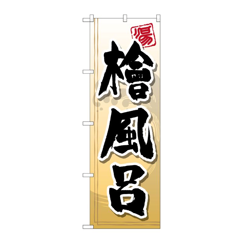 Rakuten - 【1枚】P・O・Pプロダクツ [G] 檜風呂 のぼり GNB-2145 00718966 プロステ