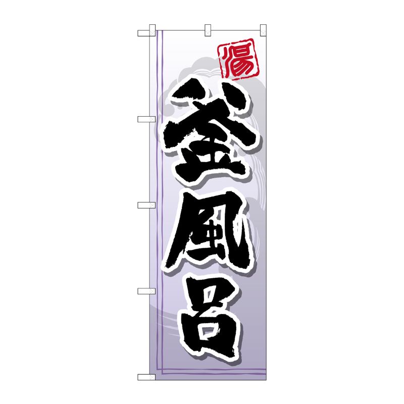 街でよく見かける一般的なサイズののぼり旗。3辺を三巻縫製しているため、カットのみのものと比較し、耐久性があります。※こちらの商品はキャンセル不可となります。ご了承下さい。サイズ：600×1800mm材質：ポリエステル商品コード00718969メーカー名P・O・Pプロダクツサイズ600×1800mm材質ポリエステル関連商品(ケース)[G] 釜風呂 のぼり GNB-2148 1点・注意事項：モニターの発色によって色が異なって見える場合がございます。・領収書については、楽天お客様マイページから、商品出荷後にお客様自身で印刷して頂きますようお願い申し上げます。・本店では一つの注文に対して、複数の送り先を指定することができません。お手数おかけしますが、注文を分けていただきます様お願い致します。・支払い方法で前払いを指定されて、支払いまで日数が空く場合、商品が廃番もしくは欠品になる恐れがございます。ご了承ください。・注文が重なった場合、発送予定日が遅れる可能性がございます。ご了承ください。・お急ぎの場合はなるべく支払い方法で前払い以外を選択いただきます様お願い致します。支払い時期によっては希望納期に間に合わない場合がございます。