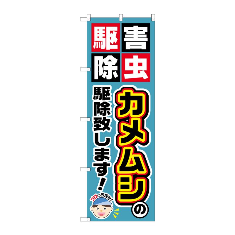 【1枚】P・O・Pプロダクツ [G] カメムシの駆除致します！ のぼり GNB-2235 00719055 プロステ