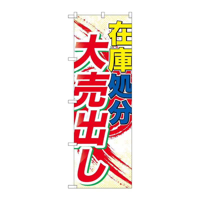 街でよく見かける一般的なサイズののぼり旗。3辺を三巻縫製しているため、カットのみのものと比較し、耐久性があります。※こちらの商品はキャンセル不可となります。ご了承下さい。サイズ：600×1800mm材質：ポリエステル商品コード00719081メーカー名P・O・Pプロダクツサイズ600×1800mm材質ポリエステル関連商品(ケース)[G] 在庫処分大売出し のぼり GNB-2265 1点・注意事項：モニターの発色によって色が異なって見える場合がございます。・領収書については、楽天お客様マイページから、商品出荷後にお客様自身で印刷して頂きますようお願い申し上げます。・本店では一つの注文に対して、複数の送り先を指定することができません。お手数おかけしますが、注文を分けていただきます様お願い致します。・支払い方法で前払いを指定されて、支払いまで日数が空く場合、商品が廃番もしくは欠品になる恐れがございます。ご了承ください。・注文が重なった場合、発送予定日が遅れる可能性がございます。ご了承ください。・お急ぎの場合はなるべく支払い方法で前払い以外を選択いただきます様お願い致します。支払い時期によっては希望納期に間に合わない場合がございます。