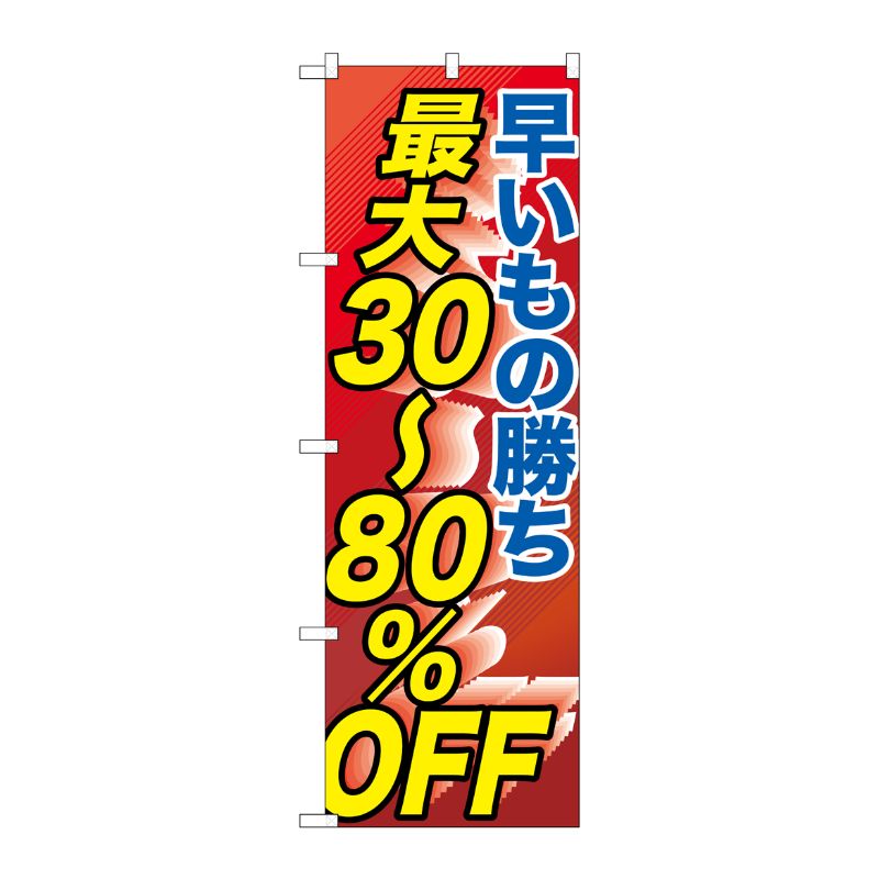 【1枚】P・O・Pプロダクツ [G] 早い者勝ち最大30?80％OFF のぼり GNB-2286 00719101 プロステ