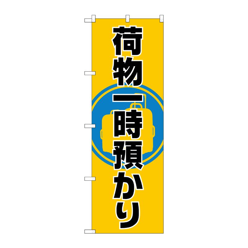 【1枚】P・O・Pプロダクツ [G] 荷物一時預かり のぼり GNB-2314 00719127 プロステ