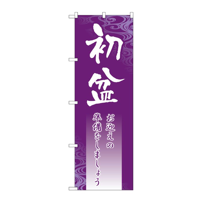 Toys, Hobbies, Games - 【1枚】P・O・Pプロダクツ [G] 初盆 のぼり GNB-2332 00719227 プロステ