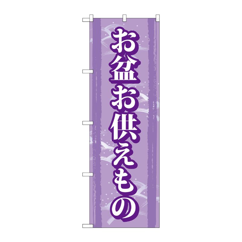 【1枚】P O Pプロダクツ G お盆お供えもの のぼり GNB-2347 00719242 プロステ