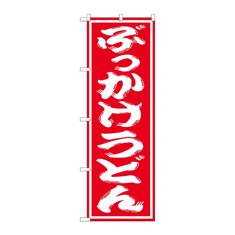 【1枚】P・O・Pプロダクツ [G] ぶっかけうどん のぼり SNB-1120 00719253 プロステ