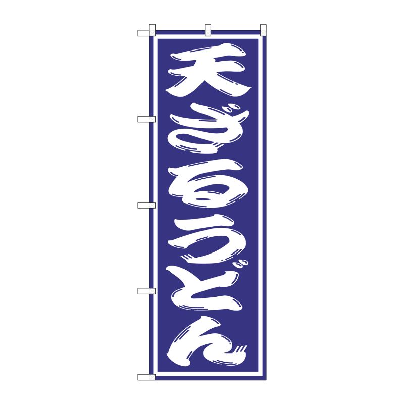 Rakuten - 【1枚】P・O・Pプロダクツ [G] 天ざるうどん のぼり SNB-1136 00719268 プロステ