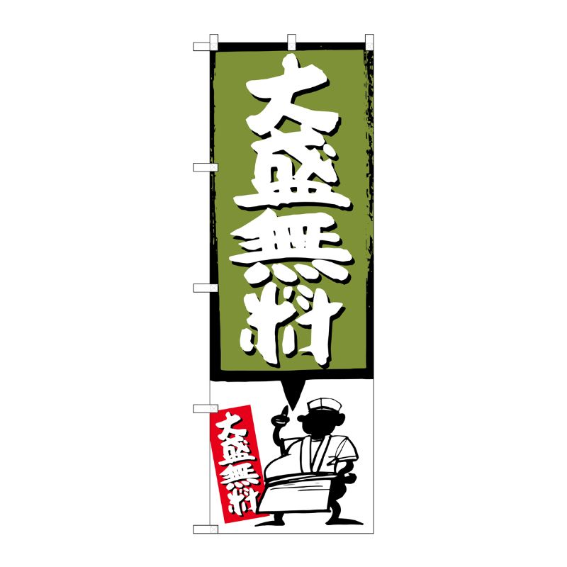 Rakuten - 【1枚】P・O・Pプロダクツ [G] 大盛無料 緑 のぼり SNB-1202 00719303 プロステ