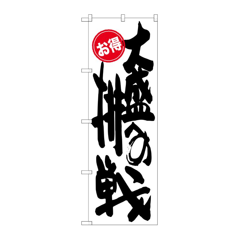 街でよく見かける一般的なサイズののぼり旗。3辺を三巻縫製しているため、カットのみのものと比較し、耐久性があります。※こちらの商品はキャンセル不可となります。ご了承下さい。サイズ：600×1800mm材質：ポリエステル商品コード00719356メーカー名P・O・Pプロダクツサイズ600×1800mm材質ポリエステル関連商品(ケース)[G]大盛への挑戦お得のぼりSNB-1255 1点・注意事項：モニターの発色によって色が異なって見える場合がございます。・領収書については、楽天お客様マイページから、商品出荷後にお客様自身で印刷して頂きますようお願い申し上げます。・本店では一つの注文に対して、複数の送り先を指定することができません。お手数おかけしますが、注文を分けていただきます様お願い致します。・支払い方法で前払いを指定されて、支払いまで日数が空く場合、商品が廃番もしくは欠品になる恐れがございます。ご了承ください。・注文が重なった場合、発送予定日が遅れる可能性がございます。ご了承ください。・お急ぎの場合はなるべく支払い方法で前払い以外を選択いただきます様お願い致します。支払い時期によっては希望納期に間に合わない場合がございます。