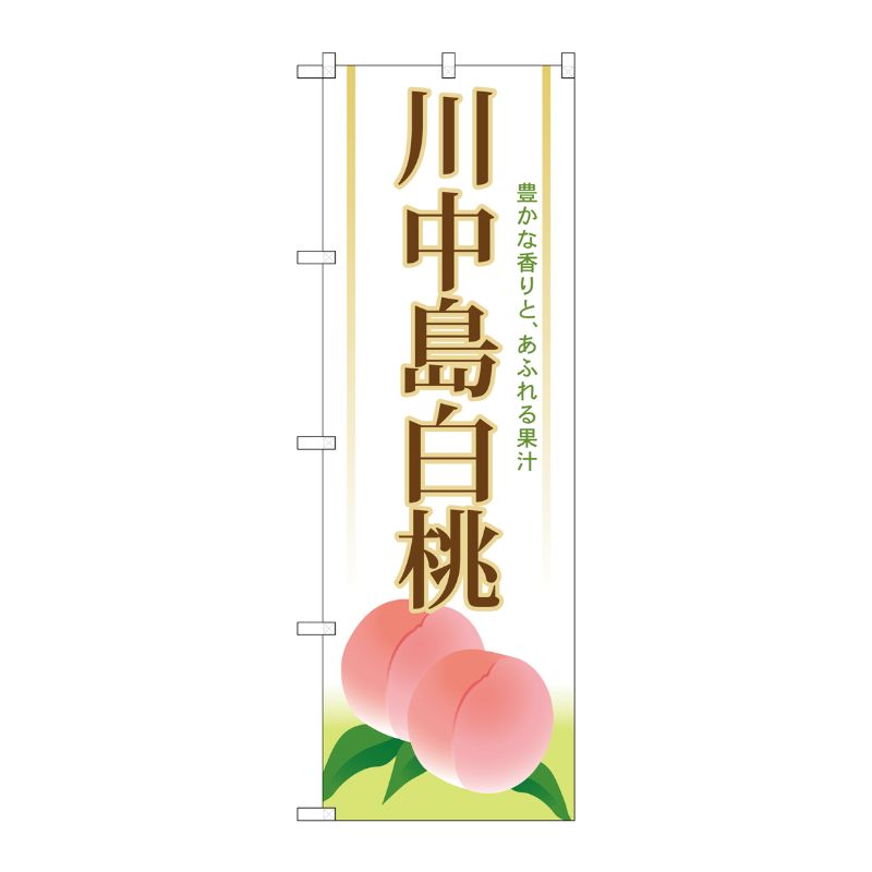 【1枚】P・O・Pプロダクツ [G] 川中島白桃 のぼり SNB-1340 00719428 プロステ(3)