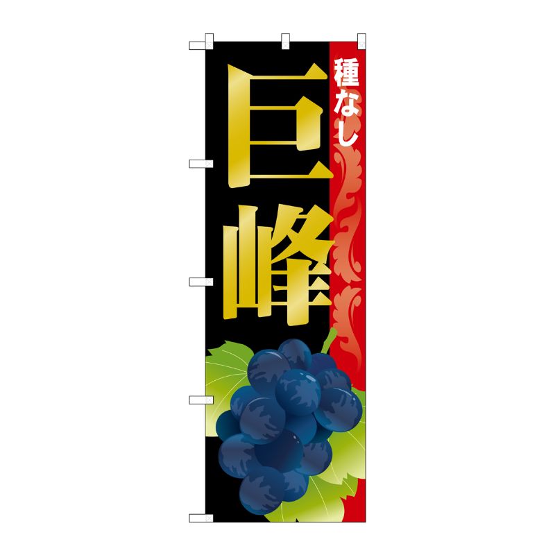 街でよく見かける一般的なサイズののぼり旗。3辺を三巻縫製しているため、カットのみのものと比較し、耐久性があります。※こちらの商品はキャンセル不可となります。ご了承下さい。サイズ：600×1800mm材質：ポリエステル商品コード00719456メーカー名P・O・Pプロダクツサイズ600×1800mm材質ポリエステル関連商品(ケース)[G] 巨峰 種なし のぼり SNB-1369 1点・注意事項：モニターの発色によって色が異なって見える場合がございます。・領収書については、楽天お客様マイページから、商品出荷後にお客様自身で印刷して頂きますようお願い申し上げます。・本店では一つの注文に対して、複数の送り先を指定することができません。お手数おかけしますが、注文を分けていただきます様お願い致します。・支払い方法で前払いを指定されて、支払いまで日数が空く場合、商品が廃番もしくは欠品になる恐れがございます。ご了承ください。・注文が重なった場合、発送予定日が遅れる可能性がございます。ご了承ください。・お急ぎの場合はなるべく支払い方法で前払い以外を選択いただきます様お願い致します。支払い時期によっては希望納期に間に合わない場合がございます。