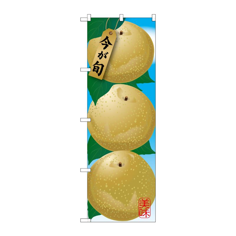 【1枚】P・O・Pプロダクツ [G] 梨 絵旗 のぼり SNB-1440 00719520 プロステ