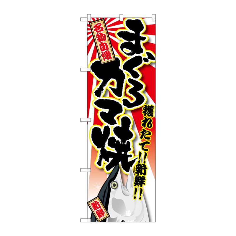 【1枚】P・O・Pプロダクツ [G] まぐろ カマ焼 のぼり SNB-1465 00719540 プロステ