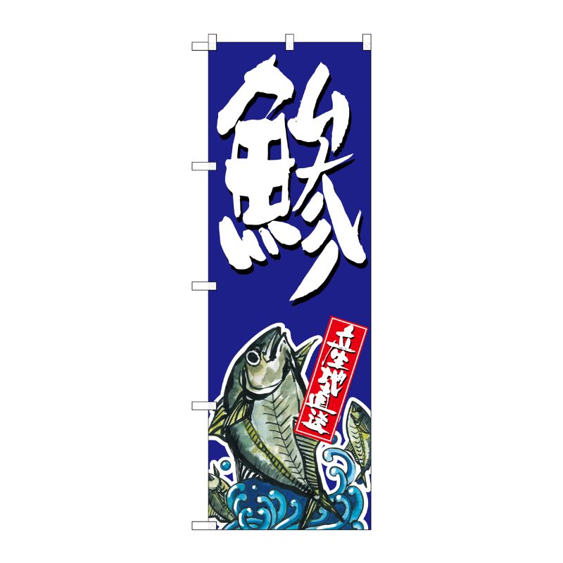 Rakuten - 【1枚】P・O・Pプロダクツ [G] 鯵 のぼり SNB-1515 00719589 プロステ