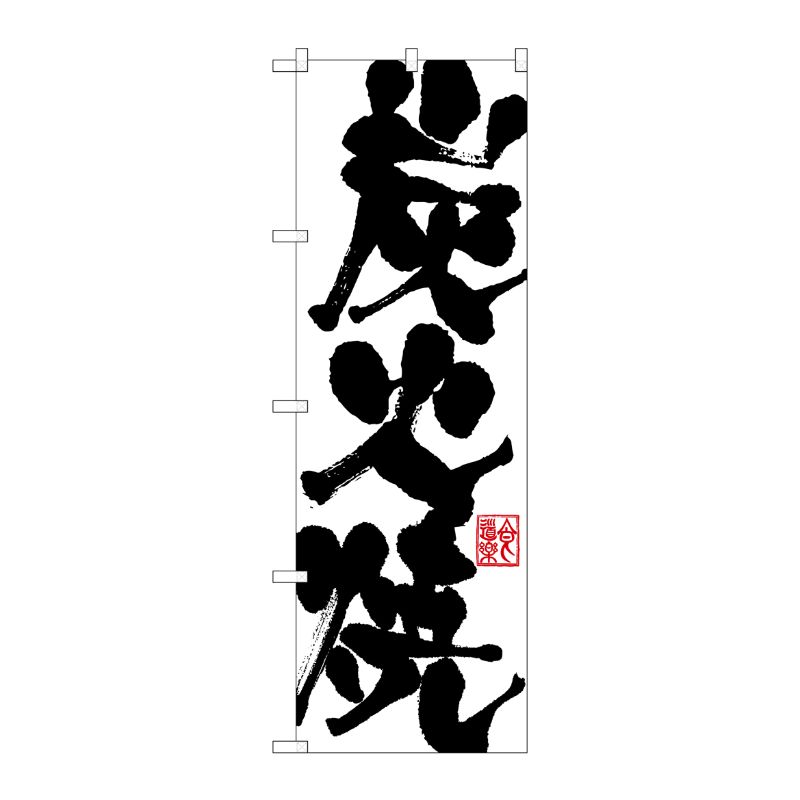 Rakuten - 【1枚】P・O・Pプロダクツ [G] 炭火焼 のぼり SNB-1155 00719689 プロステ
