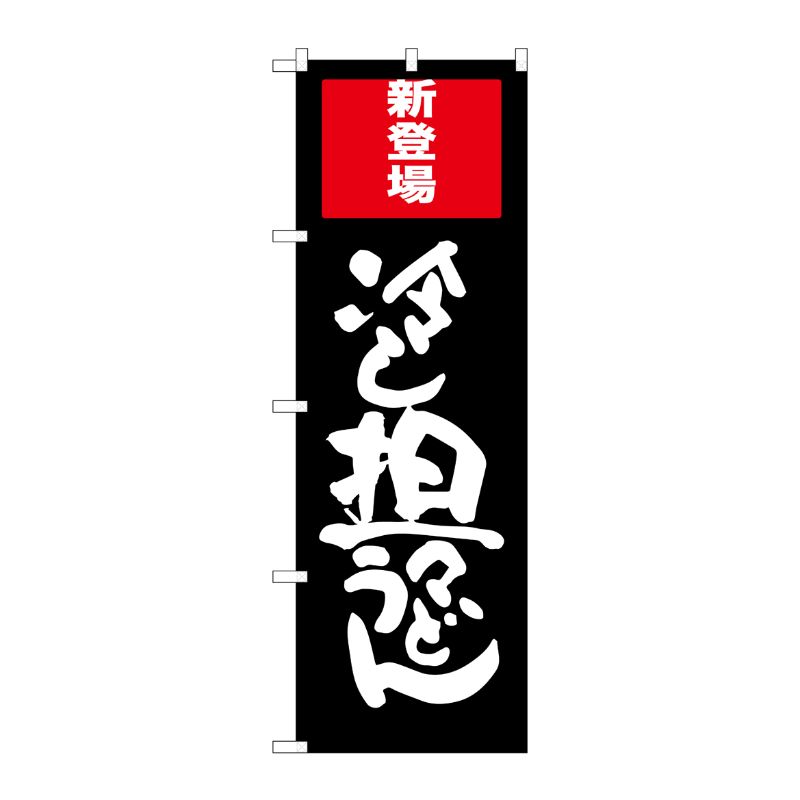 Rakuten - 【1枚】P・O・Pプロダクツ [G] 冷し担々うどん のぼり SNB-2011 00719807 プロステ