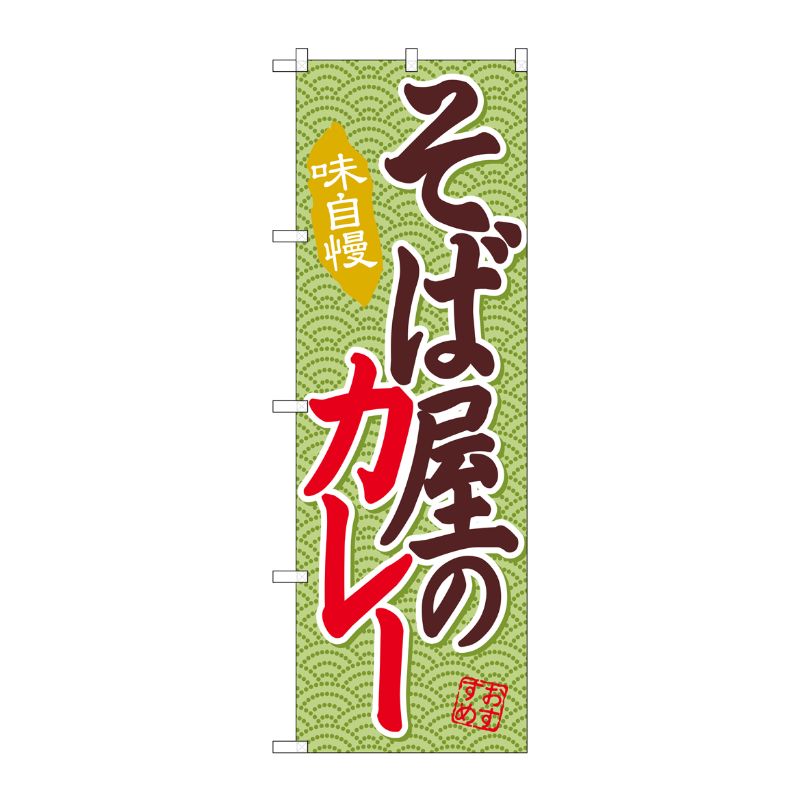 【1枚】P・O・Pプロダクツ [G] そば屋のカレー のぼり SNB-2036 00719830 プロステ
