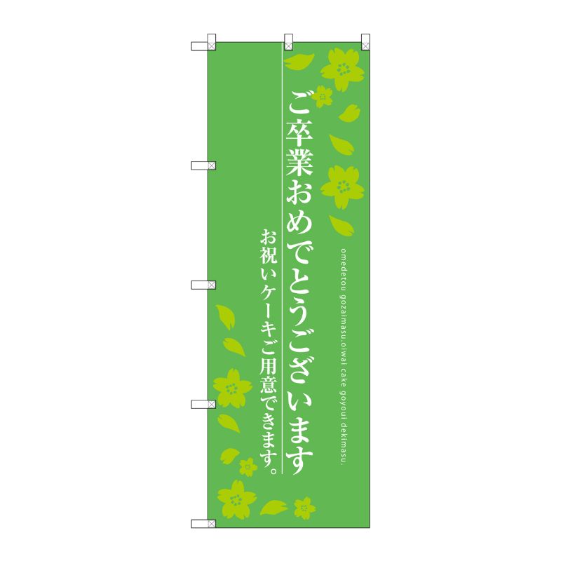 樂天商城 - 【1枚】P・O・Pプロダクツ [G] ご卒業おめでとうございます のぼり SNB-2729 00720016 プロステ