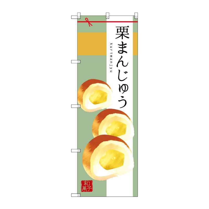 【1枚】P・O・Pプロダクツ [G] 栗まんじゅう のぼり SNB-2985 00720066 プロステ