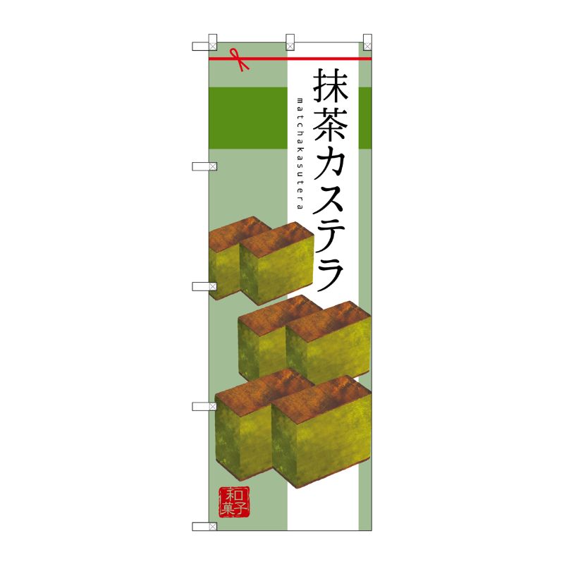 Streamer - 【1枚】P・O・Pプロダクツ [G] 抹茶カステラ のぼり SNB-2989 00720070 プロステ