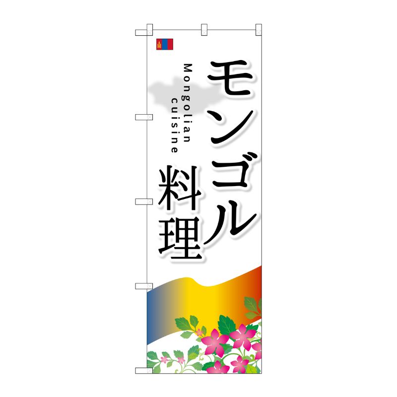 【23日20:00~27日1:59★ポイント2倍】 【1枚】P・O・Pプロダクツ [G] モンゴル料理 のぼり SNB-2100 00720113 プロステ