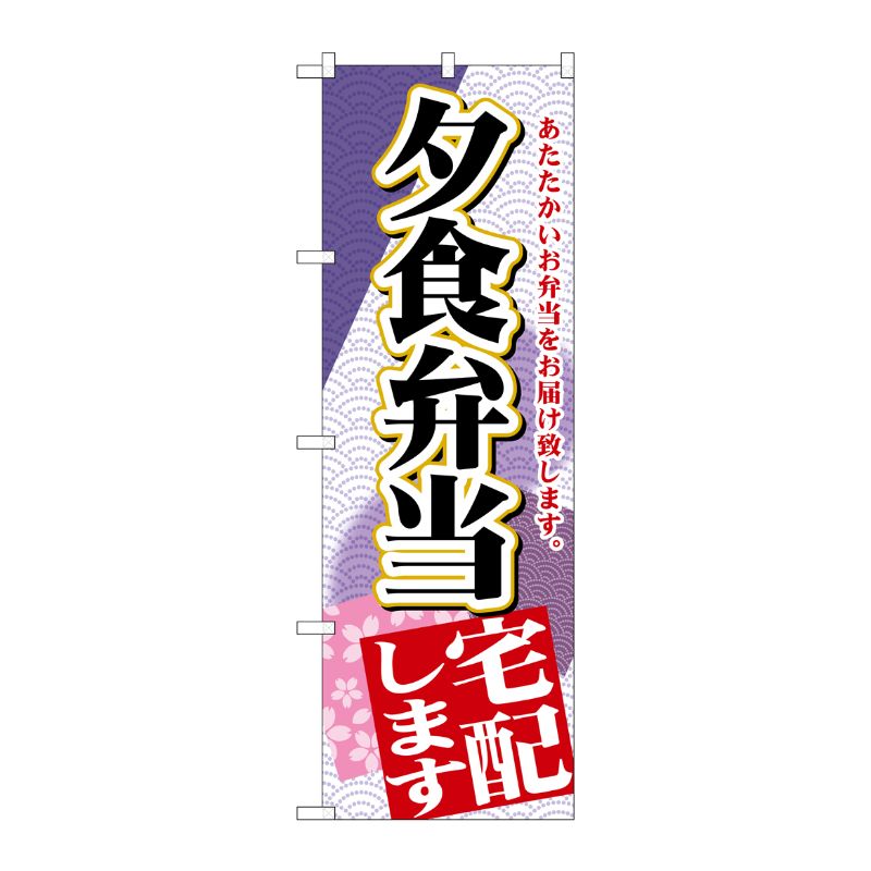 Rakuten - 【1枚】P・O・Pプロダクツ [G] 夕食弁当宅配します のぼり SNB-2193 00720147 プロステ