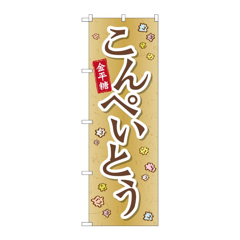 【1枚】P・O・Pプロダクツ [G] こんぺいとう のぼり SNB-2098 00720158 プロステ