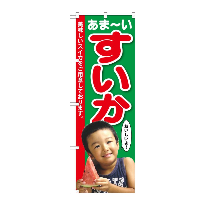 【1枚】P・O・Pプロダクツ [G] すいか 子供写真 1人 のぼり SNB-2198 00720211 プロステ