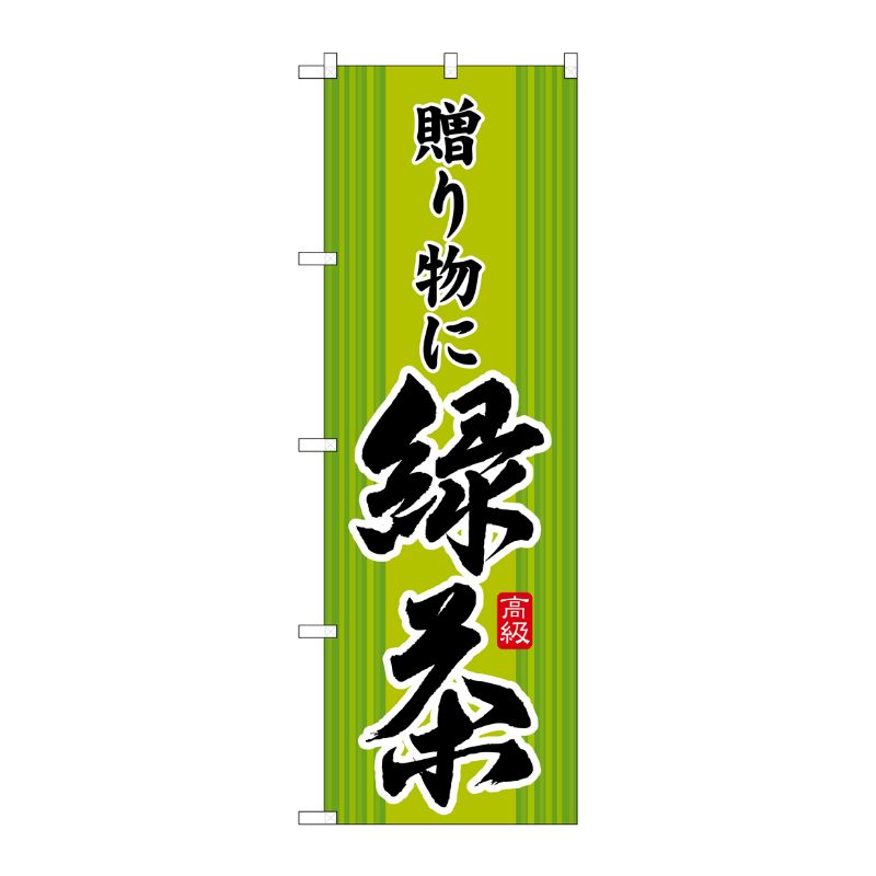 Rakuten - 【1枚】P・O・Pプロダクツ [G] 緑茶 贈り物に のぼり SNB-2227 00720270 プロステ
