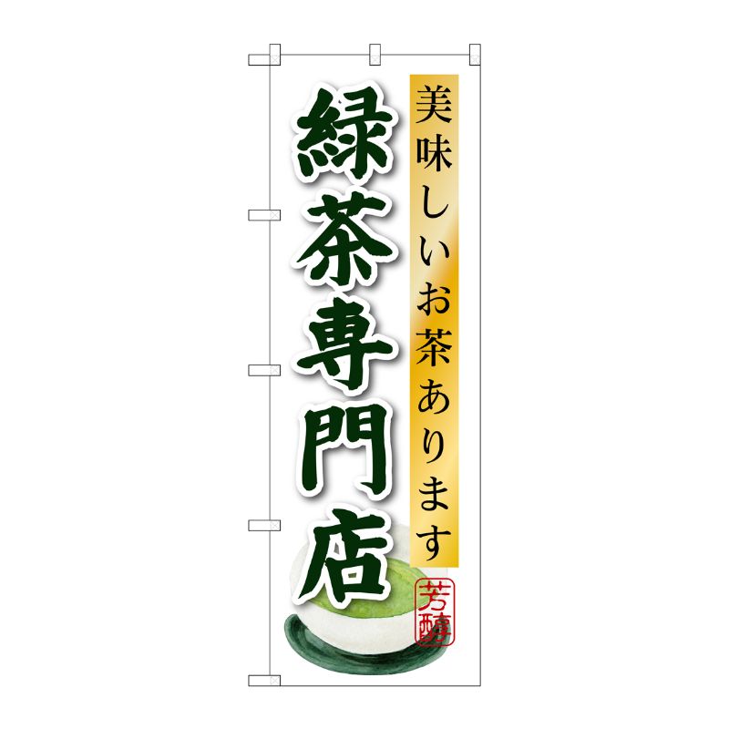 Rakuten - 【1枚】P・O・Pプロダクツ [G] 緑茶専門店 のぼり SNB-2238 00720282 プロステ