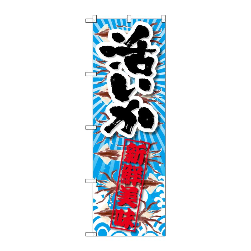 樂天商城 - 【1枚】P・O・Pプロダクツ [G] 活いか 新鮮美味 のぼり SNB-2358 00720313 プロステ