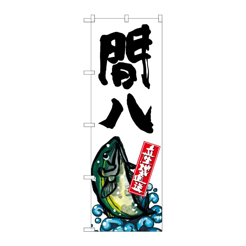 【1枚】P・O・Pプロダクツ [G] 間八 産地直送 白 のぼり SNB-2283 00720346 プロステ