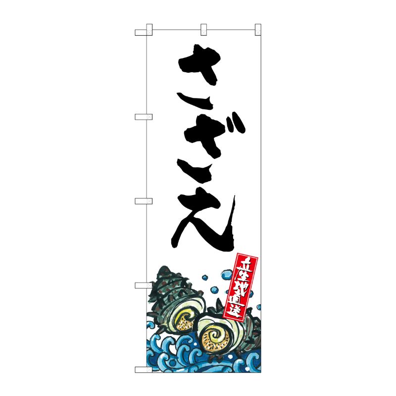 【1枚】P・O・Pプロダクツ [G] さざえ 産地直送 白 のぼり SNB-2284 00720347 プロステ