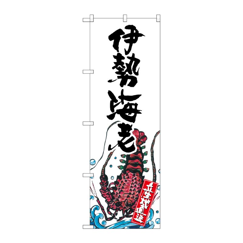 【1枚】P・O・Pプロダクツ [G] 伊勢海老 産地直送 白 のぼり SNB-2304 00720362 プロステ