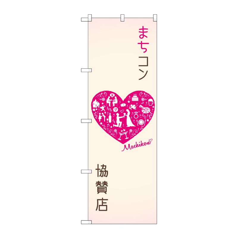 【1枚】P・O・Pプロダクツ [G] まちコン協賛店 のぼり GNB-2564 00720388 プロステ(3.0)