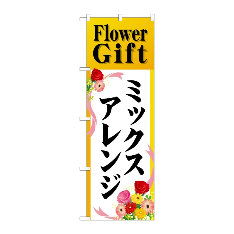 P・O・Pプロダクツ  Flower Gift ミックスアレンジ のぼり GNB-2490 00720466 プロステ