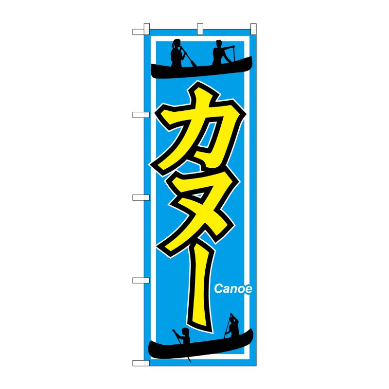 【1枚】P・O・Pプロダクツ [G] カヌー のぼり GNB-2427 00720493 プロステ