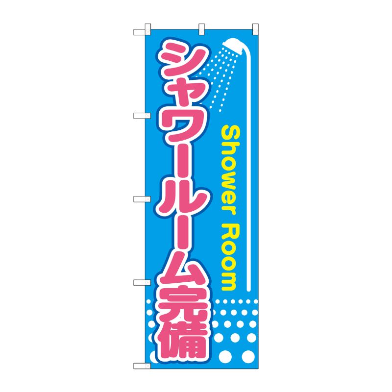 街でよく見かける一般的なサイズののぼり旗。3辺を三巻縫製しているため、カットのみのものと比較し、耐久性があります。※こちらの商品はキャンセル不可となります。ご了承下さい。サイズ：600×1800mm材質：ポリエステル商品コード00720497メーカー名P・O・Pプロダクツサイズ600×1800mm材質ポリエステル関連商品(ケース)[G] シャワールーム完備 のぼり GNB-2441 1点・注意事項：モニターの発色によって色が異なって見える場合がございます。・領収書については、楽天お客様マイページから、商品出荷後にお客様自身で印刷して頂きますようお願い申し上げます。・本店では一つの注文に対して、複数の送り先を指定することができません。お手数おかけしますが、注文を分けていただきます様お願い致します。・支払い方法で前払いを指定されて、支払いまで日数が空く場合、商品が廃番もしくは欠品になる恐れがございます。ご了承ください。・注文が重なった場合、発送予定日が遅れる可能性がございます。ご了承ください。・お急ぎの場合はなるべく支払い方法で前払い以外を選択いただきます様お願い致します。支払い時期によっては希望納期に間に合わない場合がございます。