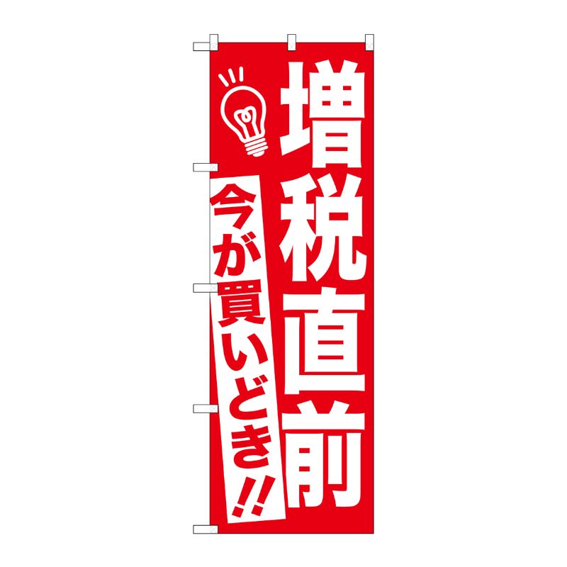 【1枚】P・O・Pプロダクツ [G] 増税直前 今が買い時 赤 のぼり GNB-2603 00720530 プロステ