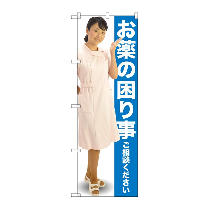 街でよく見かける一般的なサイズののぼり旗。3辺を三巻縫製しているため、カットのみのものと比較し、耐久性があります。※こちらの商品はキャンセル不可となります。ご了承下さい。サイズ：600×1800mm材質：ポリエステル商品コード00720560メーカー名P・O・Pプロダクツサイズ600×1800mm材質ポリエステル関連商品(ケース)お薬の困り事ご相談くださいGNB-2610 1点・注意事項：モニターの発色によって色が異なって見える場合がございます。・領収書については、楽天お客様マイページから、商品出荷後にお客様自身で印刷して頂きますようお願い申し上げます。・本店では一つの注文に対して、複数の送り先を指定することができません。お手数おかけしますが、注文を分けていただきます様お願い致します。・支払い方法で前払いを指定されて、支払いまで日数が空く場合、商品が廃番もしくは欠品になる恐れがございます。ご了承ください。・注文が重なった場合、発送予定日が遅れる可能性がございます。ご了承ください。・お急ぎの場合はなるべく支払い方法で前払い以外を選択いただきます様お願い致します。支払い時期によっては希望納期に間に合わない場合がございます。