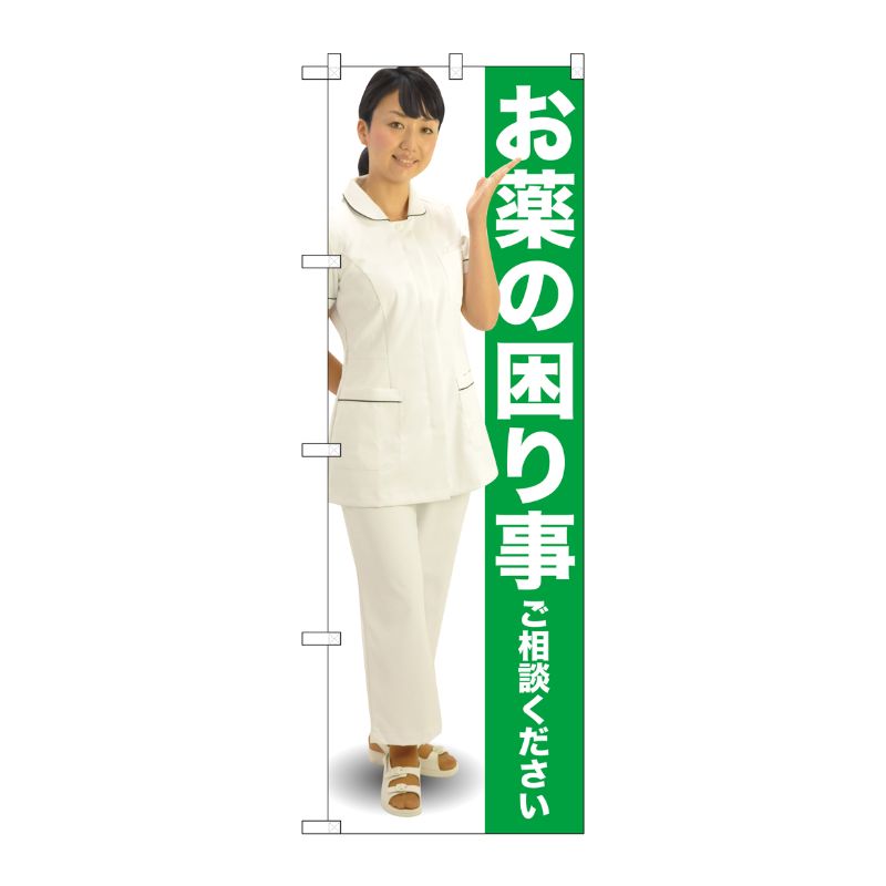 Rakuten - 【1枚】P・O・Pプロダクツ [G] お薬の困り事ご相談ください のぼり GNB-2611 00720561 プロステ