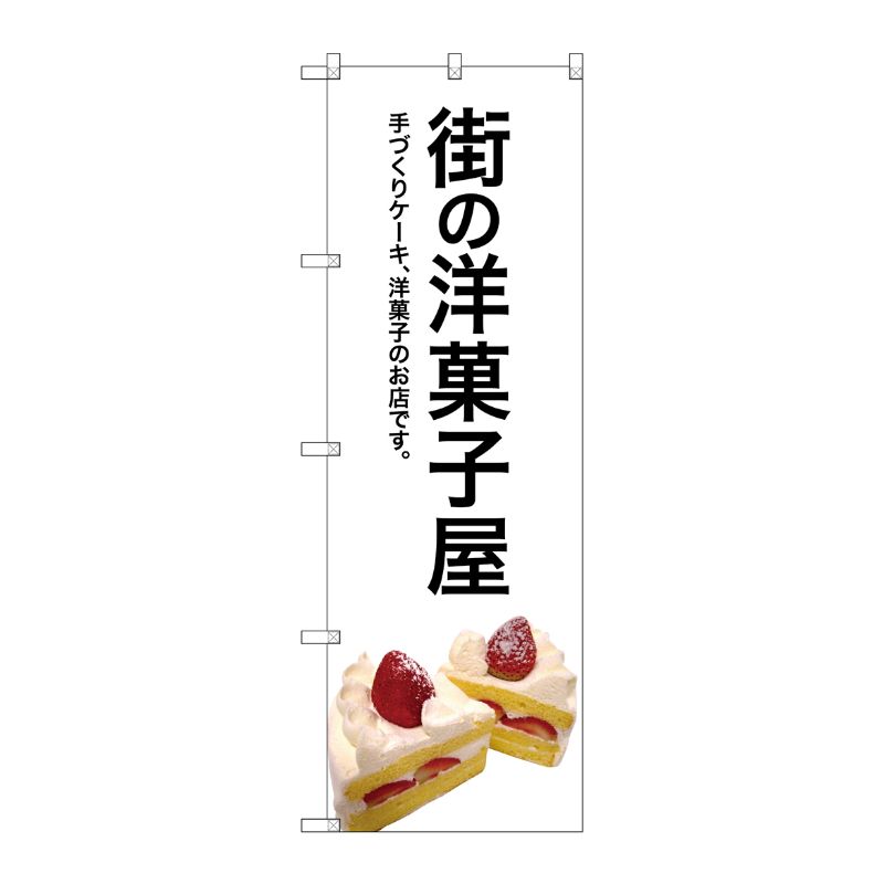 【1枚】P・O・Pプロダクツ [G] 街の洋菓子屋(白地) のぼり SNB-2773 00720608 プロステ