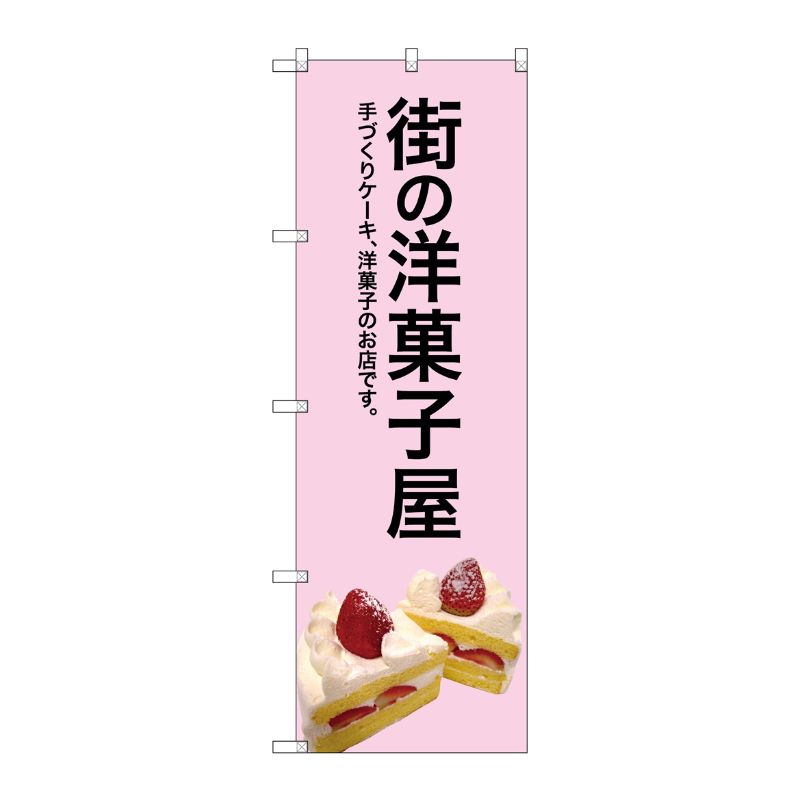 【1枚】P・O・Pプロダクツ [G] 街の洋菓子屋(ピンク地) のぼり SNB-2774 00720609 プロステ