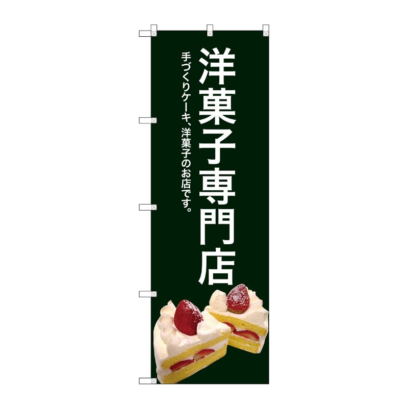 【1枚】P・O・Pプロダクツ [G] 洋菓子専門店(緑色) のぼり SNB-2780 00720615 プロ...