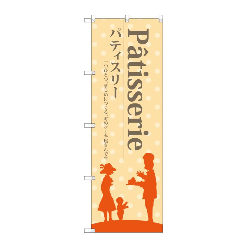【1枚】P・O・Pプロダクツ [G] パティスリー(黄色地) のぼり SNB-2790 00720625 プロステ