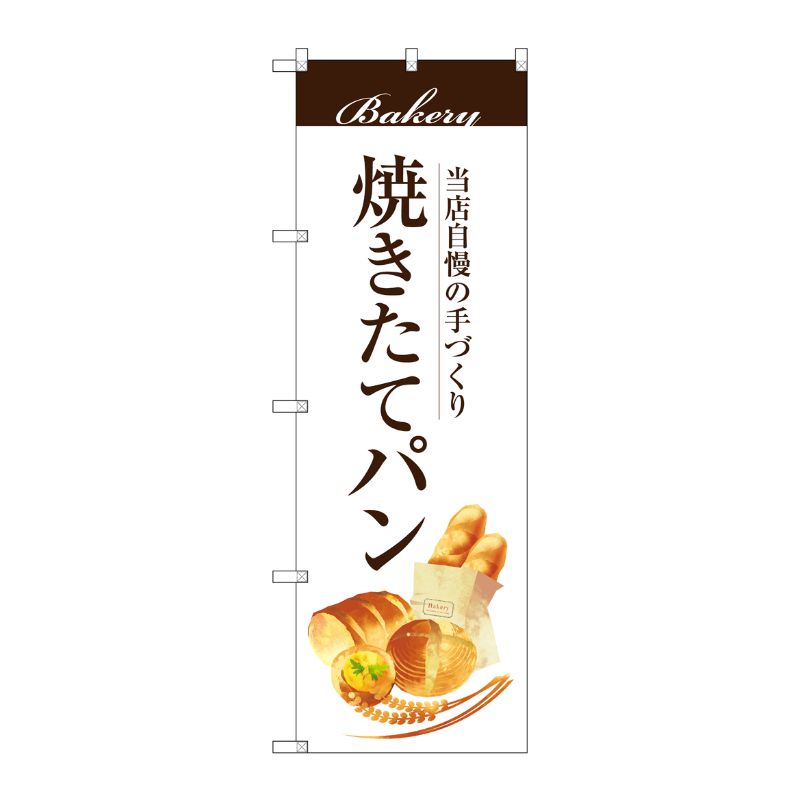 Streamer - 【1枚】P・O・Pプロダクツ [G] 焼きたてパン のぼり SNB-2887 00720633 プロステ