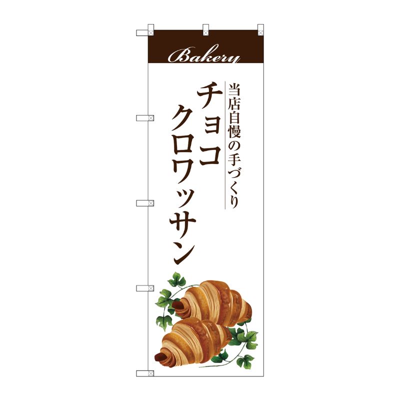 【1枚】P・O・Pプロダクツ [G] チョコクロワッサン のぼり SNB-2895 00720641 プロステ